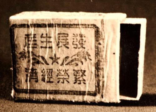 陜甘寧邊區火柴廠“豐足”牌火柴盒和火柴盒貼印版（7.4×3.7厘米）1