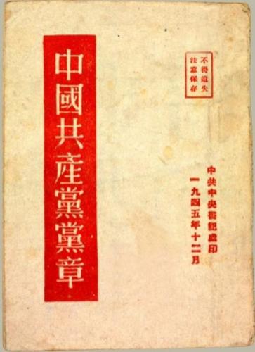 中共七大黨章