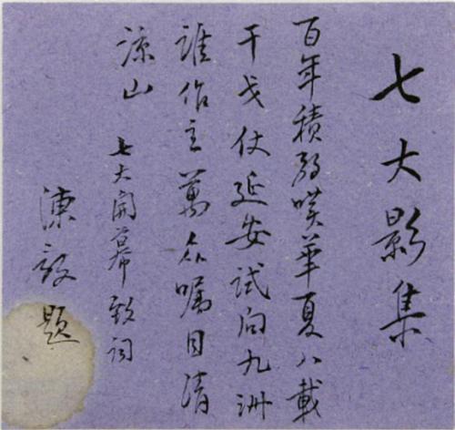 陳毅為所藏《七大影集》的題詩