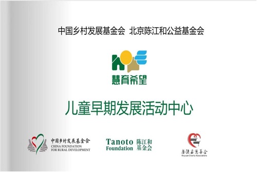 圖為婺源縣慧育希望兒童早期發展項目活動中心掛牌。
