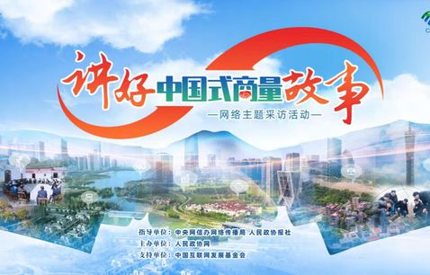 【講好“中國式商量”故事】“有事好商量” 合肥找答案