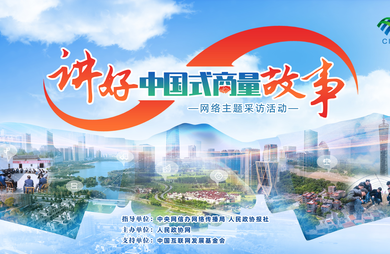 【講好“中國式商量”故事】“講好‘中國式商量’故事”網絡主題采訪活動走進廣州
