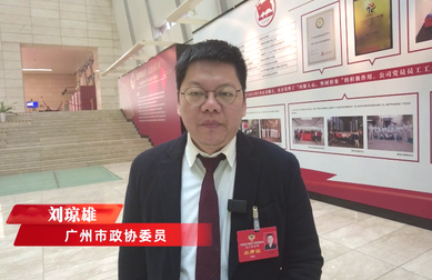 廣州市政協委員劉瓊雄：建立“廣州市個體經濟成就館”，打造個體經濟社會智庫