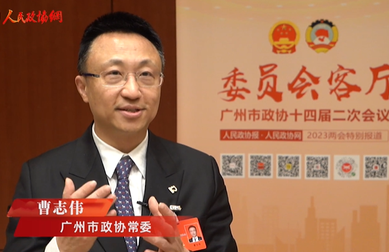 廣州市政協常委曹志偉：厘清援企政策，加快復工復產
