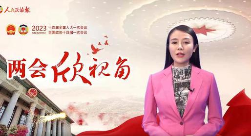 兩會欣視角 | 這次機(jī)構(gòu)改革，有何重大意義？