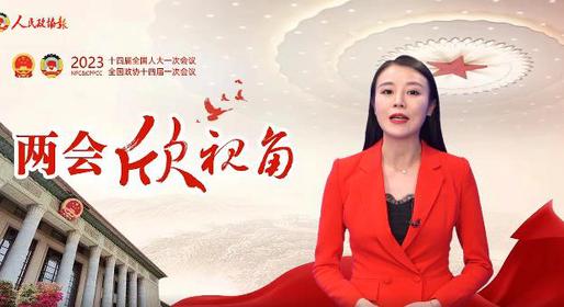 兩會欣視角 | 此次政協(xié)章程修改，有何看點(diǎn)？