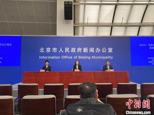 圖為2023年一季度北京經濟運行情況新聞發布會。　陳杭　攝