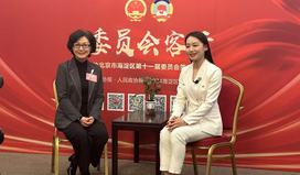 海霞委員:構建產學研宣介平臺 助力海淀文旅發展