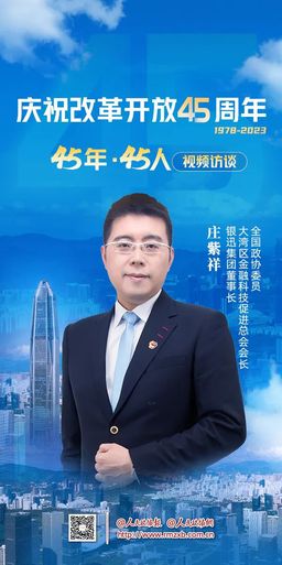 全國政協(xié)委員莊紫祥：在深圳從0到1、從1到N