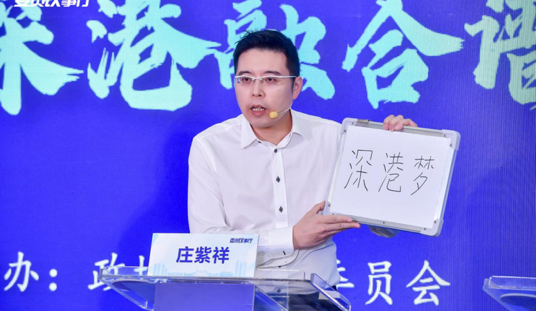 全國政協(xié)委員莊紫祥：在深圳從0到1、從1到N