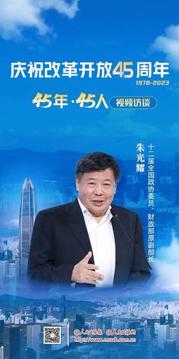 45年·45人 | 朱光耀：中國改革開放永遠(yuǎn)在路上