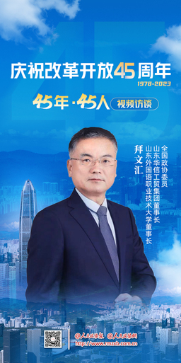全國政協(xié)委員拜文匯：沒有改革開放就沒有民營企業(yè)的今天
