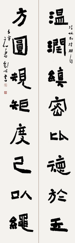 溫潤方圓聯（隸書）-劉-成