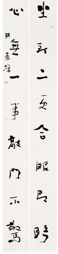 坐到心無(wú)聯(lián)（行書(shū)）-胡崇煒