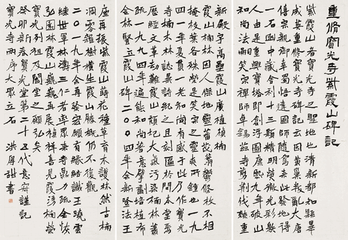 楷書(shū)-重修寶光寺紫霞山碑記--洪厚甜