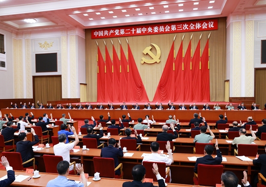 受權發(fā)布丨中國共產黨第二十屆中央委員會第三次全體會議公報