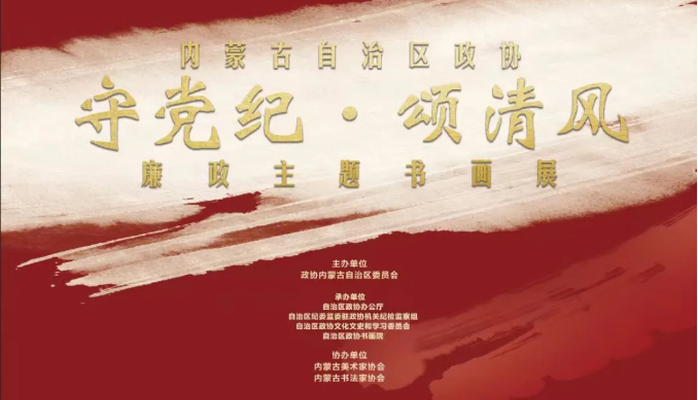 自治區政協舉辦“守黨紀·頌清風”廉政主題書畫展