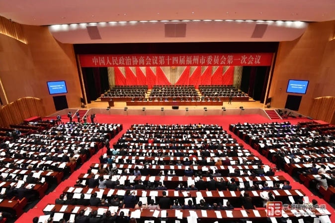 福州市政協十四屆一次會議開幕！重磅工作報告出爐！