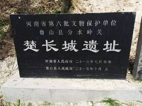 魯山段楚長(zhǎng)城遺址文物保護(hù)單位標(biāo)志碑