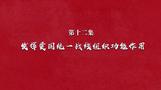 《北京市政協(xié)光輝歷程》第十二集：發(fā)揮愛國統(tǒng)一戰(zhàn)線組織功能作用
