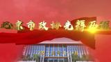 《北京市政協(xié)光輝歷程》第八集：加強(qiáng)黨對政協(xié)工作的全面領(lǐng)導(dǎo)