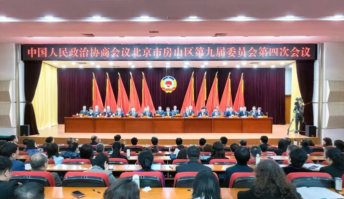 政協(xié)北京市房山區(qū)第九屆委員會第四次會議勝利閉幕！