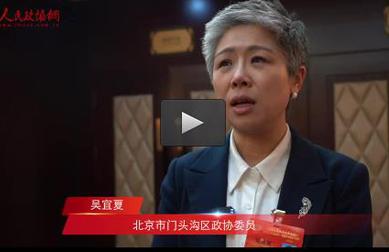 吳宜夏委員：創(chuàng)新門頭溝區(qū)“詩畫鄉(xiāng)村”發(fā)展動能，激活鄉(xiāng)村振興新引擎