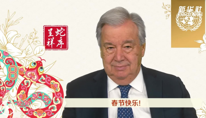 古特雷斯發表蛇年新春致辭