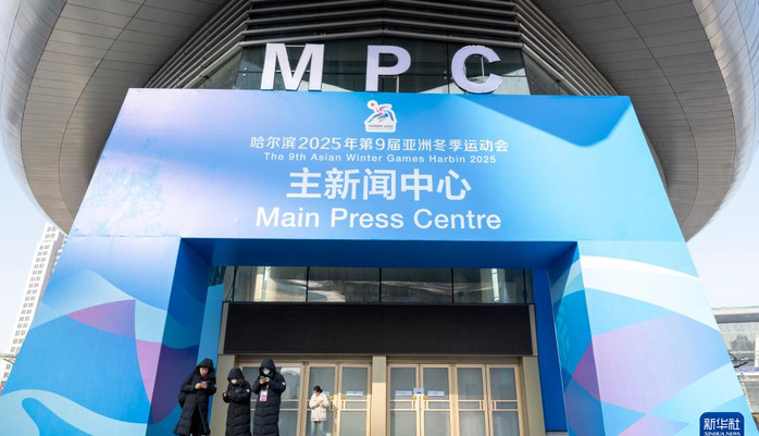亞冬會丨第九屆亞冬會主媒體中心正式運行