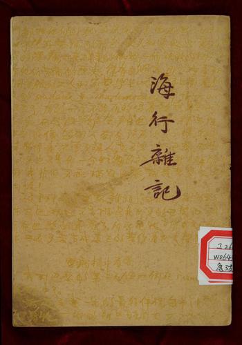 開明書店1935年版《海行雜記》，中國現(6409821)-20250220090436