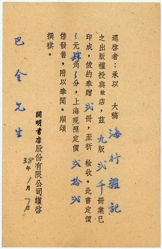 開明書店致巴金《海行雜記》樣書通知單，中(6409818)-20250220090628