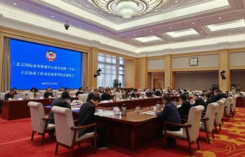 聚焦《北京國際商事仲裁中心建設(shè)條例（草案）》，北京市政協(xié)開展立法協(xié)商