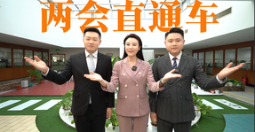 《兩會直通車》來啦！