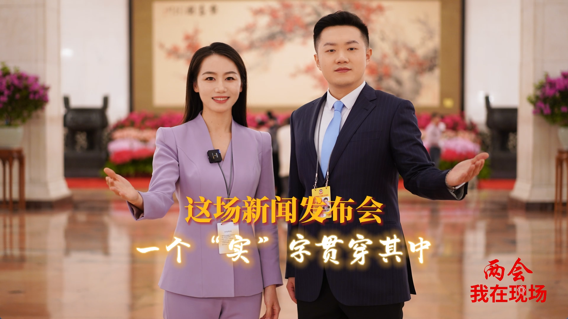兩會·我在現場|這場新聞發布會，一個“實”字貫穿其中！
