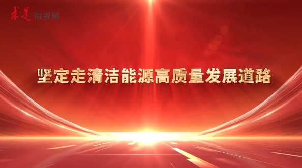 堅定走清潔能源高質量發展道路