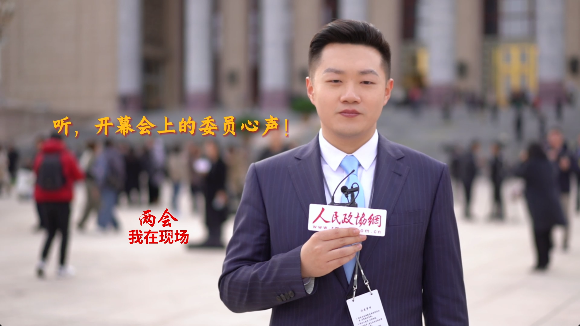 兩會·我在現(xiàn)場|聽，開幕會上的委員心聲！