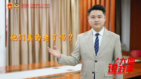 “大鼎”說政事|他們真的老了嗎？