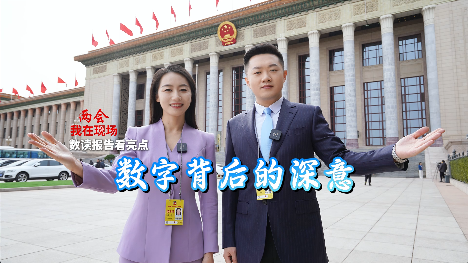兩會·我在現(xiàn)場|數(shù)字背后的深意