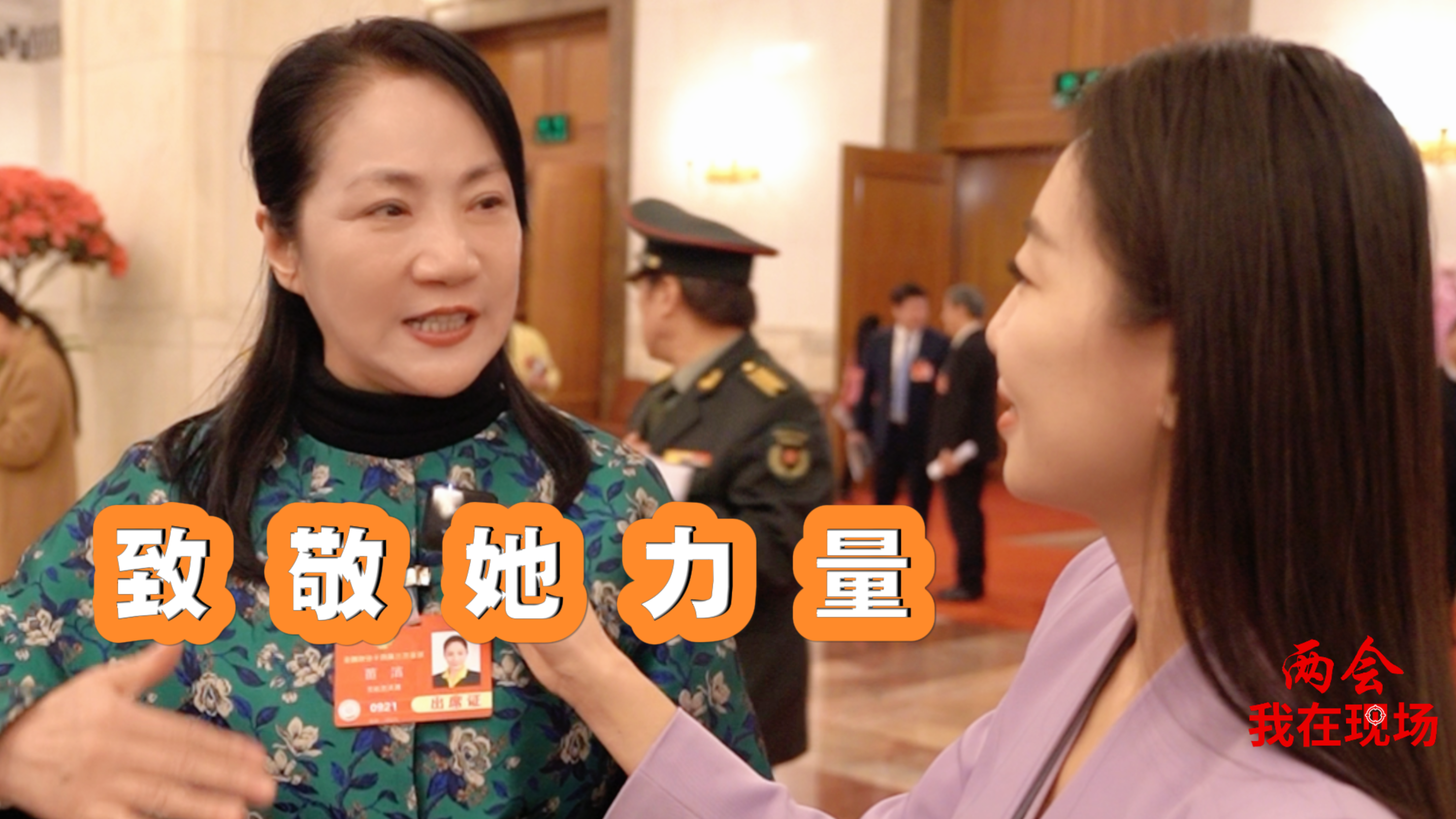 兩會·我在現(xiàn)場|今天，致敬她們！