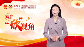 兩會“欣”視角丨問答之間盡顯力量與信心