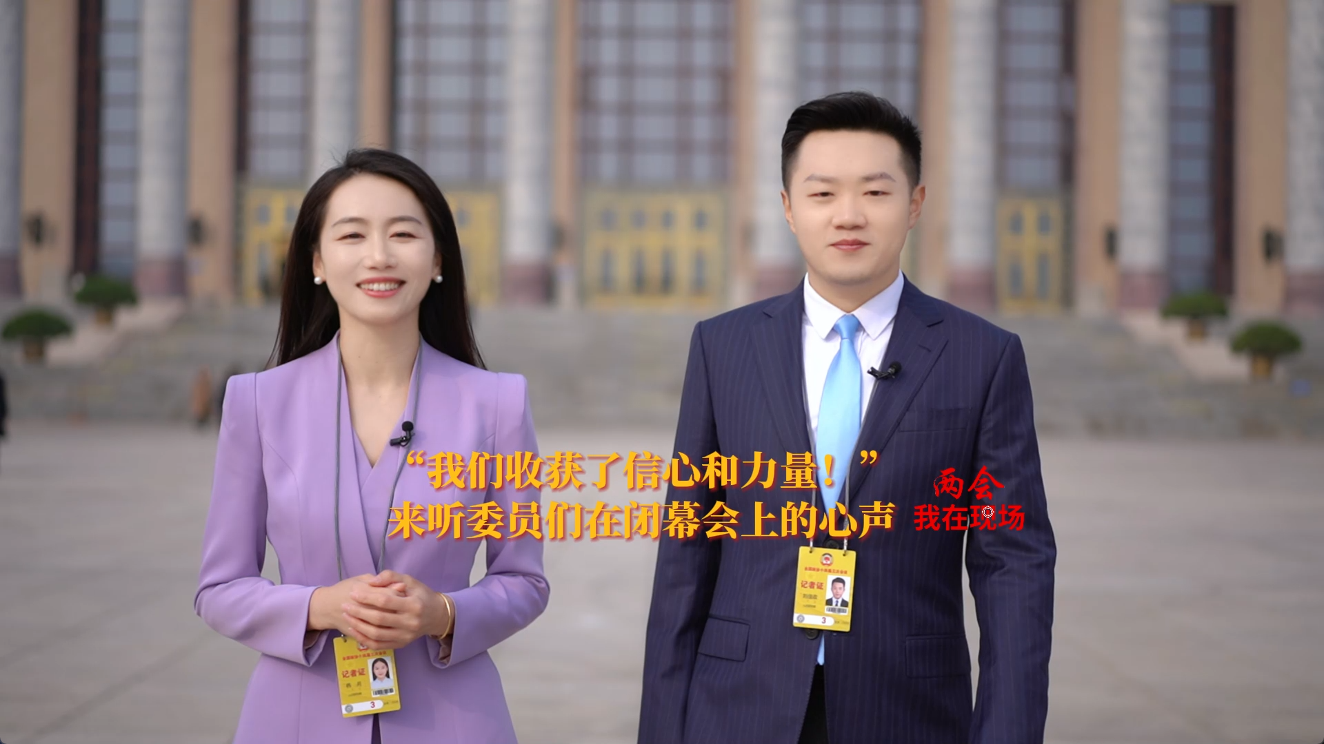兩會·我在現(xiàn)場 | “我們收獲了信心和力量！”來聽委員們在閉幕會上的心聲