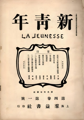 圖說：1918年1月出版的《新青年》第4(6733151)-20250312091448