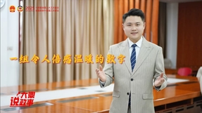 “大鼎”說政事|數(shù)字背后的溫度