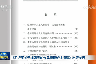 《習(xí)近平關(guān)于加強黨的作風(fēng)建設(shè)論述摘編》出版發(fā)行