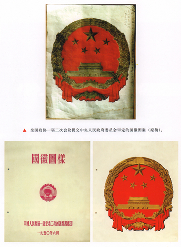 7、全國政協一屆二次會議秘書處印的《國徽(6758848)-20250317093914