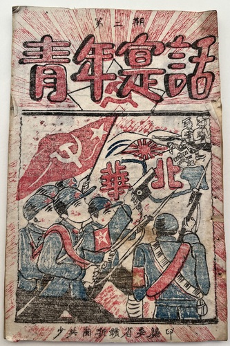 共青團閩浙贛省委機關刊物《青年實話》，1(6788600)-20250318094458