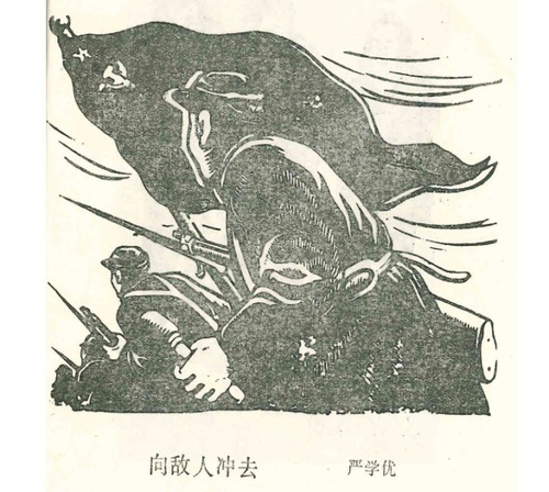 木刻《向敵人沖去》嚴學優刻(6843094)-20250326091122