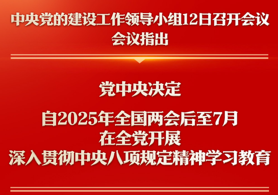 深入貫徹中央八項規(guī)定精神學習教育自2025年全國兩會后至7月在全黨開展