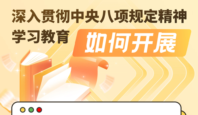 一圖了解深入貫徹中央八項規(guī)定精神學習教育如何開展