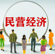 各地因地制宜激發(fā)民營(yíng)經(jīng)濟(jì)新活力